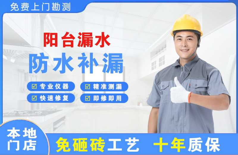 天长阳台漏水维修